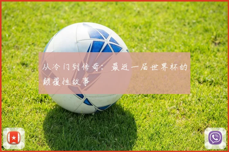 从冷门到传奇：最近一届世界杯的颠覆性故事