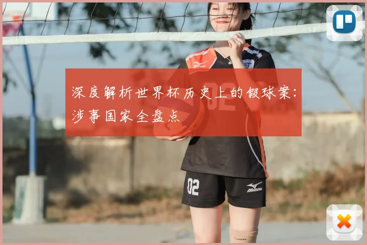 深度解析世界杯历史上的假球案：涉事国家全盘点