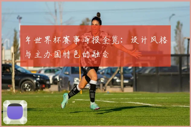 年世界杯赛事海报全览：设计风格与主办国特色的融合