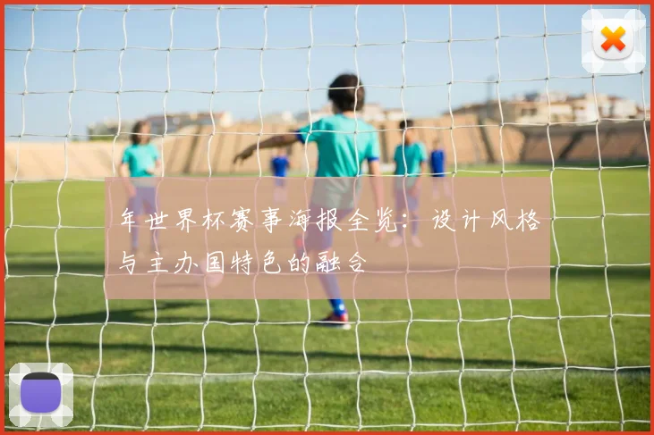 年世界杯赛事海报全览：设计风格与主办国特色的融合