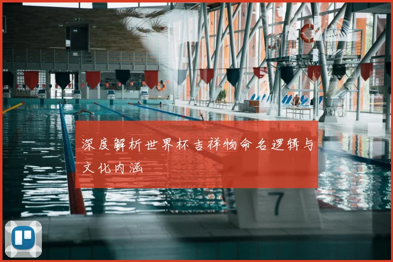 深度解析世界杯吉祥物命名逻辑与文化内涵