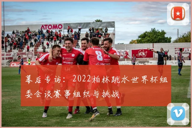 幕后专访：2022柏林跳水世界杯组委会谈赛事组织与挑战