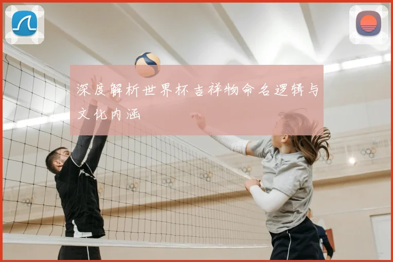 深度解析世界杯吉祥物命名逻辑与文化内涵