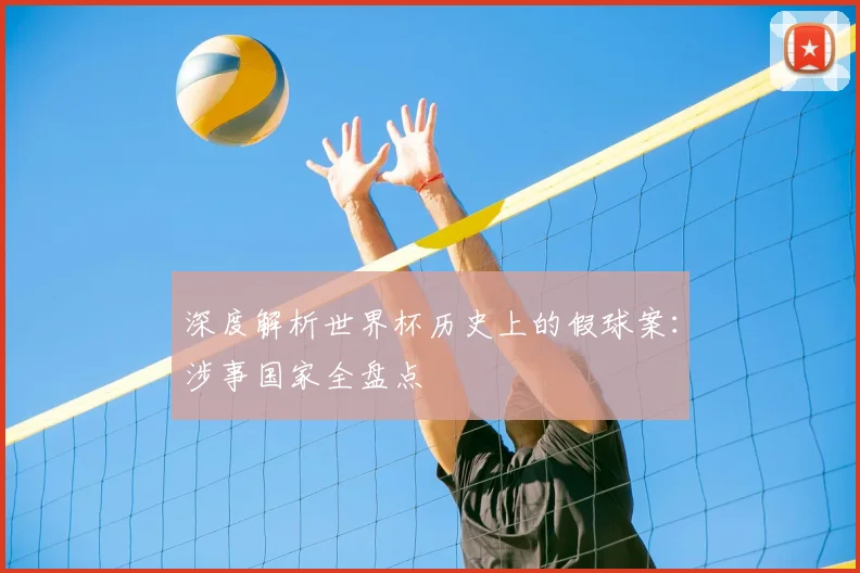 深度解析世界杯历史上的假球案：涉事国家全盘点