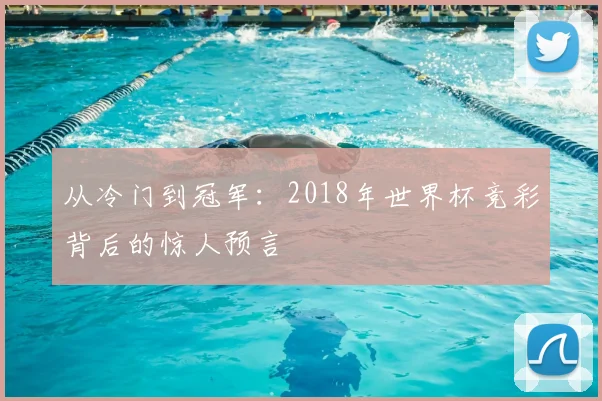 从冷门到冠军：2018年世界杯竞彩背后的惊人预言