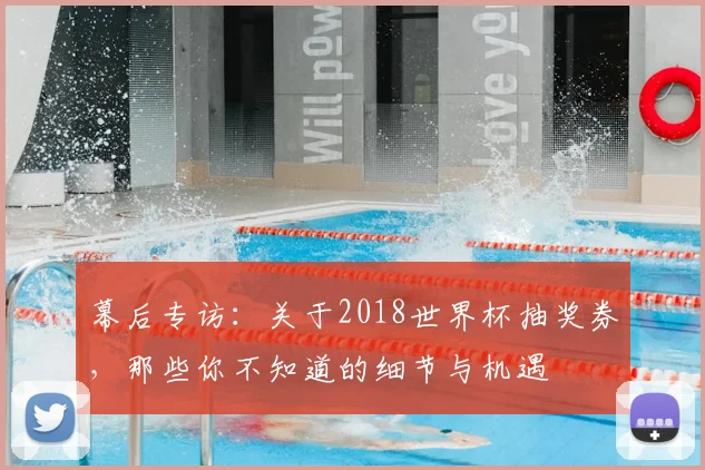 幕后专访：关于2018世界杯抽奖券，那些你不知道的细节与机遇